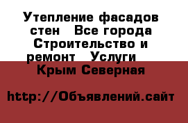 Утепление фасадов стен - Все города Строительство и ремонт » Услуги   . Крым,Северная